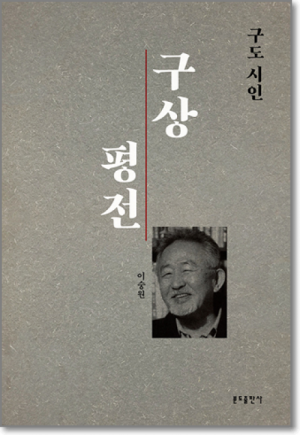 생활성서사 인터넷서점,구도 시인 구상 평전 / 분도