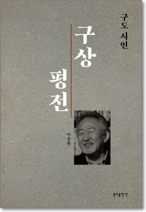 생활성서사 인터넷서점구도 시인 구상 평전 / 분도도서 > 문학 > 수필,명상