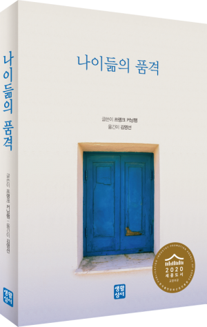 생활성서사 인터넷서점나이듦의 품격 / 생활성서사도서 > 영성,묵상,강론 > 영성일반