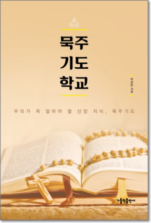 생활성서사 인터넷서점묵주기도 학교 / 가톨릭출판사묵주기도로 하루를 시작하고 마치는 이들은 행복합니다도서 > 전례,신심 > 기도