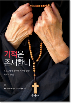 생활성서사 인터넷서점,기적은 존재한다 / 가톨릭출판사