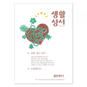 생활성서사 인터넷서점,2019년 생활성서 11월호 (낱권),생활성서