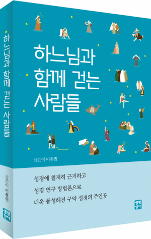 생활성서사 인터넷서점하느님과 함께 걷는 사람들 / 생활성서사도서 > 성경 > 성경묵상