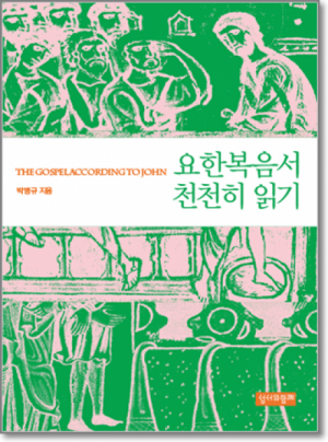 생활성서사 인터넷서점요한복음서 천천히 읽기 / 성서와 함께도서 > 성경 > 해설,주석서