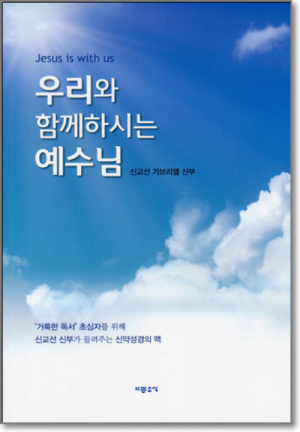 생활성서사 인터넷서점우리와 함께하시는 예수님 / 기쁜소식신약성경의 맥도서 > 성경 > 성경공부