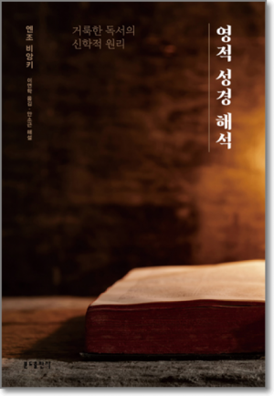 생활성서사 인터넷서점,영적 성경 해석 / 분도