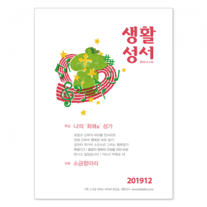 생활성서사 인터넷서점,2019년 생활성서 12월호 (낱권)