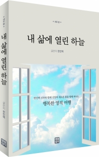 내 삶에 열린 하늘 / 생활성서사
