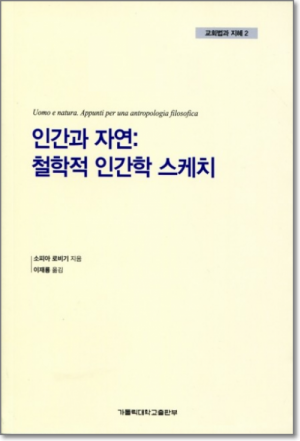 생활성서사 인터넷서점,인간과 자연: 철학적 인간학 스케치 / 가톨릭대학교출판부