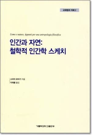 생활성서사 인터넷서점인간과 자연: 철학적 인간학 스케치 / 가톨릭대학교출판부교회법과 지혜2도서 > 교리,교회