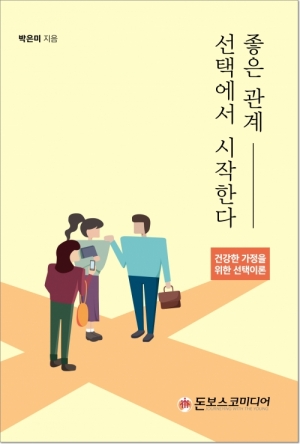 생활성서사 인터넷서점좋은 관계, 선택에서 시작한다 / 돈보스코미디어건강한 가정을 위한 선택이론도서 > 가정,심리 > 가정,태교