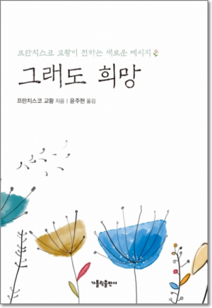 생활성서사 인터넷서점,그래도 희망 / 가톨릭출판사