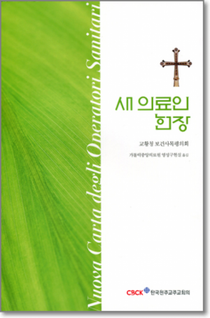 생활성서사 인터넷서점새 의료인 헌장 / 한국천주교중앙협의회도서 > 교리,교회