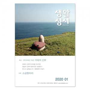 생활성서사 인터넷서점,2020년 생활성서 1월호 (낱권)