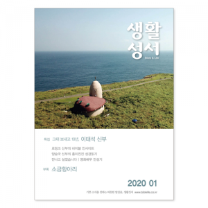 생활성서사 인터넷서점2020년 생활성서 1월호 (낱권)월간생활성서