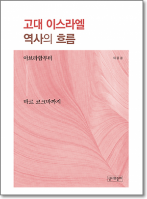 생활성서사 인터넷서점고대 이스라엘 역사의 흐름 / 성서와 함께아브라함부터 바르 코크바까지도서 > 성경 > 성경일반