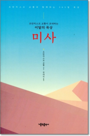 생활성서사 인터넷서점,미사 / 가톨릭출판사