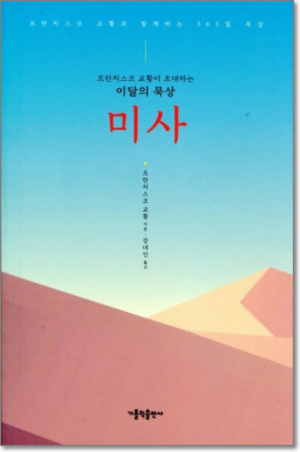 생활성서사 인터넷서점미사 / 가톨릭출판사프란치스코 교황이 초대하는 이달의 묵상도서 > 영성,묵상,강론 > 묵상