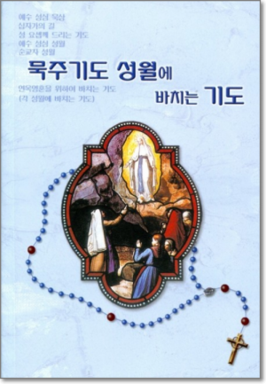 생활성서사 인터넷서점,묵주기도 성월에 바치는 기도 / 요한사