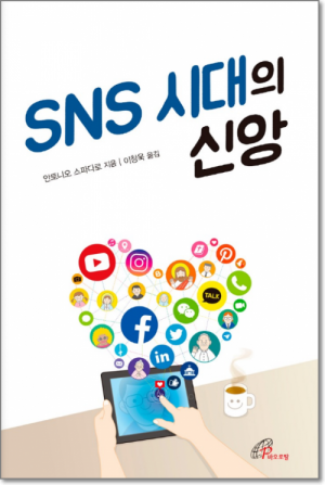 생활성서사 인터넷서점,SNS 시대의 신앙 / 바오로딸