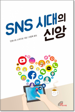 생활성서사 인터넷서점SNS 시대의 신앙 / 바오로딸도서 > 기타도서