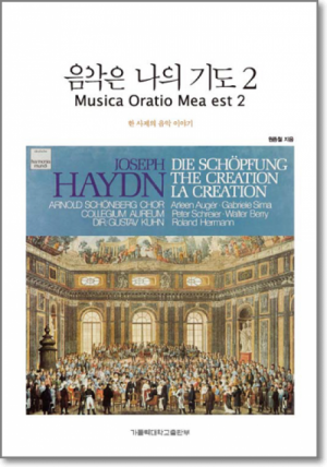생활성서사 인터넷서점음악은 나의 기도2  / 가톨릭대학교출판부한 사제의 음악 이야기도서 > 문학 > 수필,명상