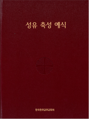 생활성서사 인터넷서점,성유 축성 예식 / 한국천주교중앙협의회