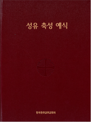 생활성서사 인터넷서점성유 축성 예식 / 한국천주교중앙협의회도서 > 전례,신심 > 미사,전례