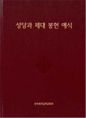 생활성서사 인터넷서점,성당과 제대 봉헌 예식 / 한국천주교중앙협의회