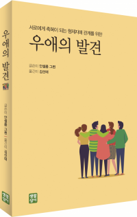 우애의 발견 / 생활성서사