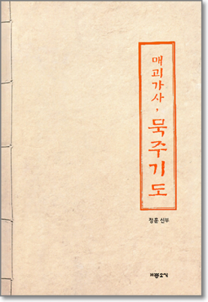 생활성서사 인터넷서점,매괴가사, 묵주기도 / 기쁜소식
