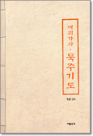 생활성서사 인터넷서점매괴가사, 묵주기도 / 기쁜소식도서 > 전례,신심 > 기도