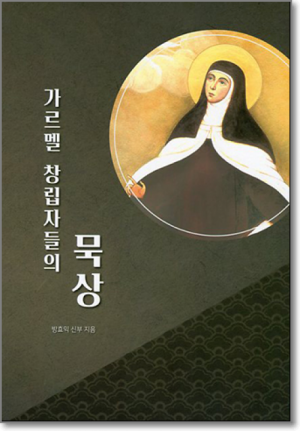 생활성서사 인터넷서점가르멜 창립자들의 묵상 / 기쁜소식도서 > 영성,묵상,강론 > 묵상