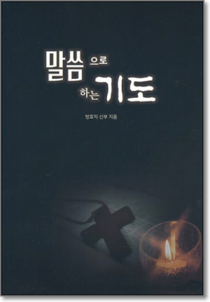 생활성서사 인터넷서점,말씀으로 하는 기도 / 기쁜소식
