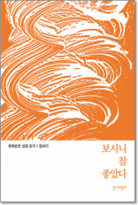 축복받은 성경 읽기(창세기) / 성서와함께