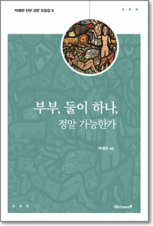 생활성서사 인터넷서점,부부 둘이 하나 정말 가능한가  / 들숨날숨