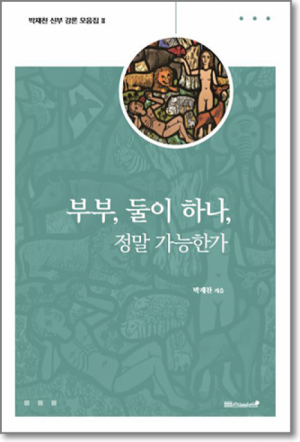 생활성서사 인터넷서점부부 둘이 하나 정말 가능한가  / 들숨날숨박재찬 신부 강론 모음집 2도서 > 영성,묵상,강론 > 강론