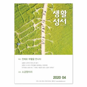 생활성서사 인터넷서점,2020년 생활성서 4월호 (낱권)