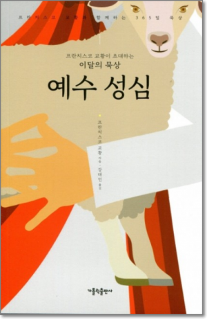 생활성서사 인터넷서점,프란치스코 교황이 초대하는 이달의 묵상 - 예수 성심 / 가톨릭출판사