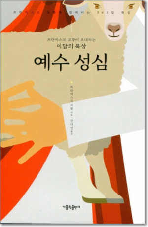 생활성서사 인터넷서점프란치스코 교황이 초대하는 이달의 묵상 - 예수 성심 / 가톨릭출판사도서 > 영성,묵상,강론 > 묵상