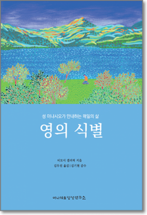 생활성서사 인터넷서점영의 식별 / 이냐시오영성연구소성 이냐시오가 안내하는 매일의 삶도서 > 영성,묵상,강론 > 영성일반