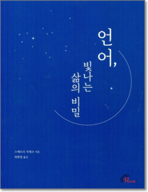 생활성서사 인터넷서점,언어, 빛나는 삶의 비밀 / 바오로딸
