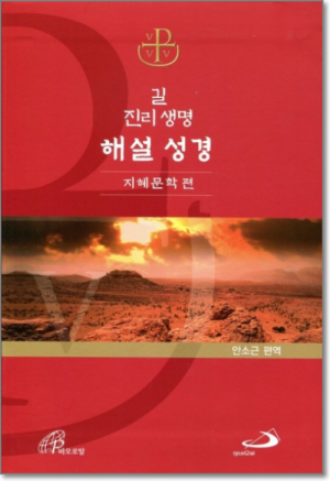 생활성서사 인터넷서점,길 진리 생명 해설 성경-지혜문학 편 / 성바오로