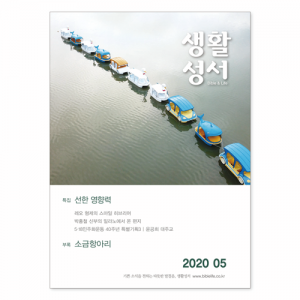 생활성서사 인터넷서점,2020년 생활성서 5월호 (낱권),생활성서