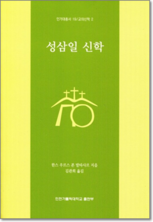 생활성서사 인터넷서점성삼일 신학 / 인천가톨릭대학교출판부인가대총서19 / 교의신학2도서 > 신학,철학 > 신학일반