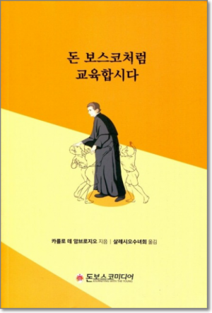 생활성서사 인터넷서점돈 보스코처럼 교육합시다 / 돈보스코미디어도서 > 어린이,청소년 > 중.고학년도서