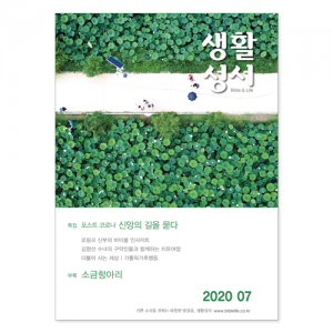 생활성서사 인터넷서점2020년 생활성서 7월호 (낱권)월간생활성서