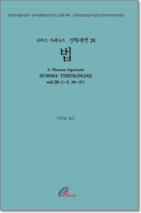 신학대전 28 법 (라틴-한글대역판) 개정판 / 바오로딸