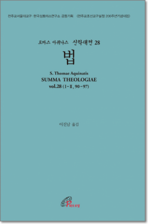 생활성서사 인터넷서점,신학대전 28 법 (라틴-한글대역판) 개정판 / 바오로딸