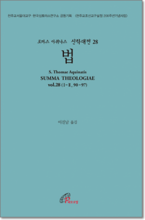 생활성서사 인터넷서점신학대전 28 법 (라틴-한글대역판) 개정판 / 바오로딸도서 > 신학,철학 > 철학